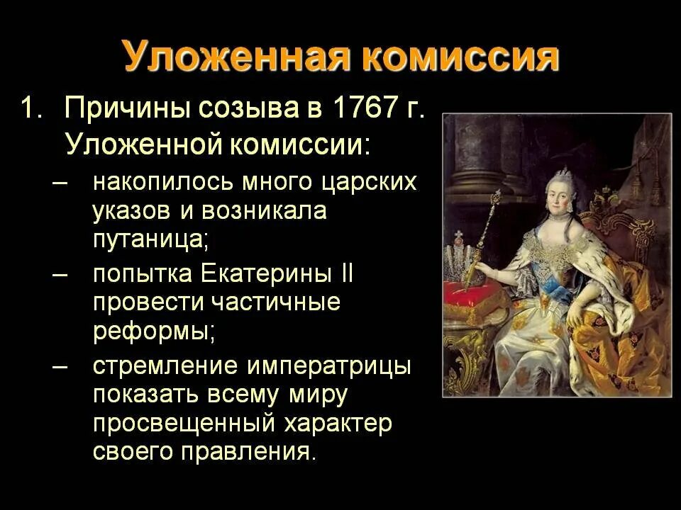 Деятельность уложенной комиссии, созванной Екатериной II В 1767-1768 гг..... Деятельность уложенной комиссии Екатерины 2. Созыв уложенной комиссии Екатерины 2 год. Цели и итоги уложенной комиссии Екатерины 2. Указ 1767 года