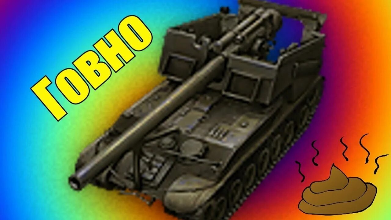 Имба машины. Арта не имба. имба арт. арта не имба wot. арта не влияет.