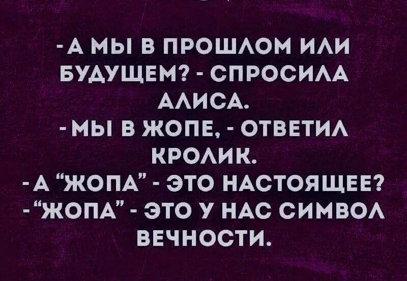А мы в настоящем или будущем спросила алиса. Анекдоты про отношения. Как вы там картинки прикольные. Спроси меня вопросом. Настоящий мужчина цитаты.