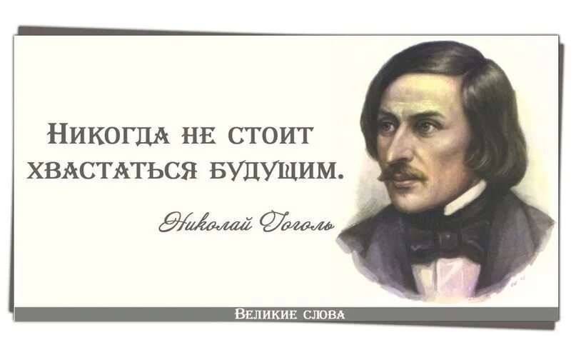 Великие мысли писателей. Н В Гоголь. Цитаты великих писателей. Цитаты с автором. Цитаты известных писателей.