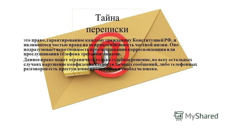 Звонкий тайна текст. Право на тайну корреспонденции. Право тайны переписки. Тайна переписки телефонных и иных переговоров. Право на тайную переписку пример.