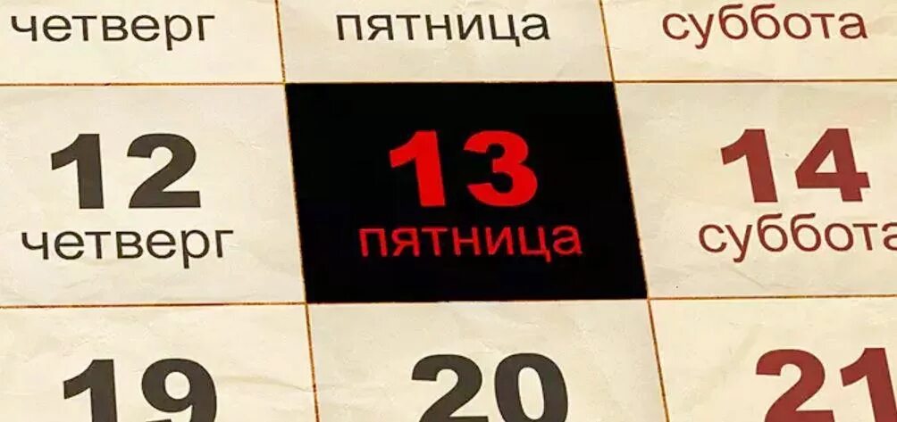 Что происходит в пятницу 13