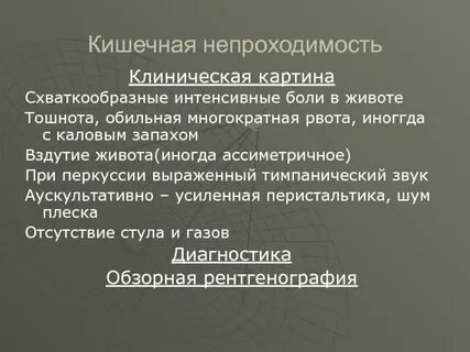 Симптом шума плеска при кишечной непроходимости