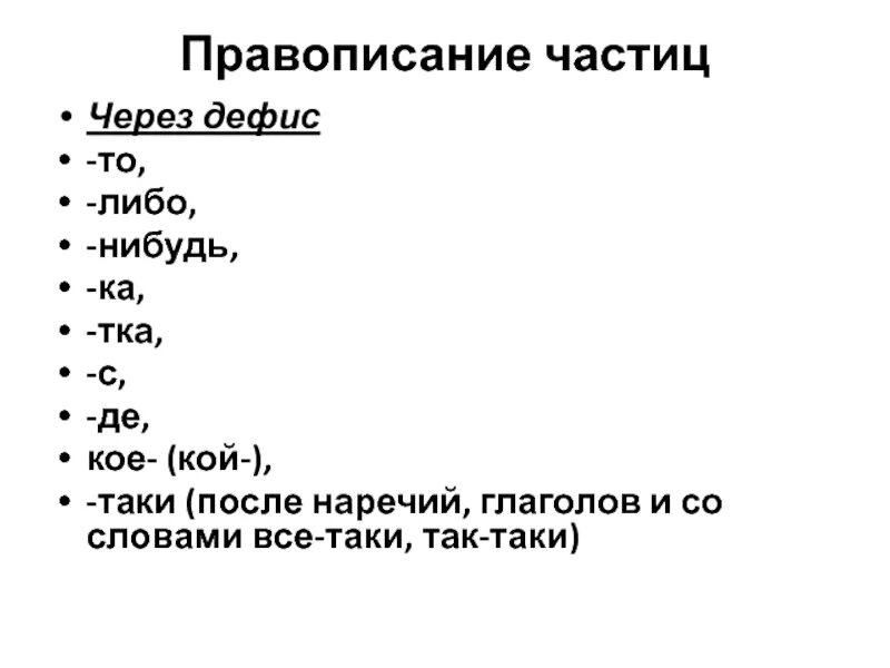 Правописание частиц через дефис. Написание частиц то либо нибудь. Правописание кое либо нибудь. Дефис то либо нибудь.