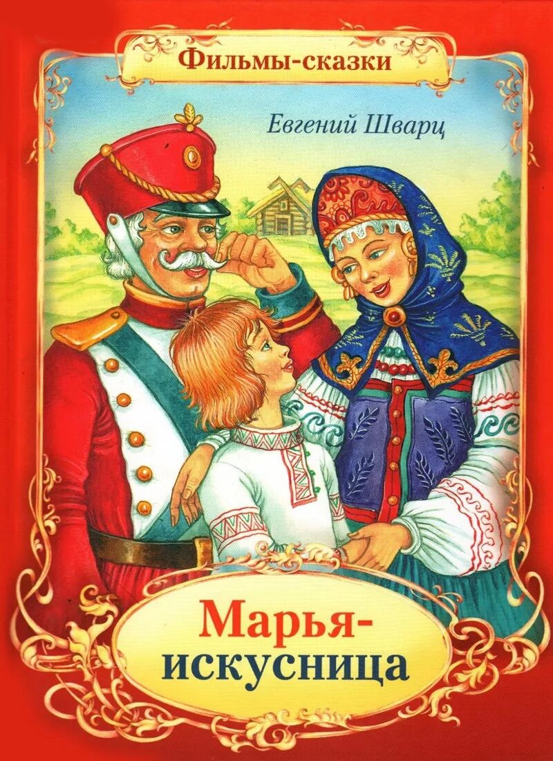 Шварц Марья Искусница книга. Шварц сказки читать