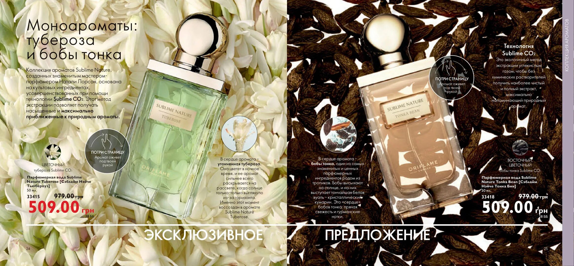 Бобы тонка духи. Духи Sublime nature Tuberose. Духи Орифлейм Sublime nature Tuberose. Парфюмерная вода Sublime nature Tuberose [Сэблайм Нэйче Тьюбероуз]. Сублим натуре Тубероуз Орифлейм.