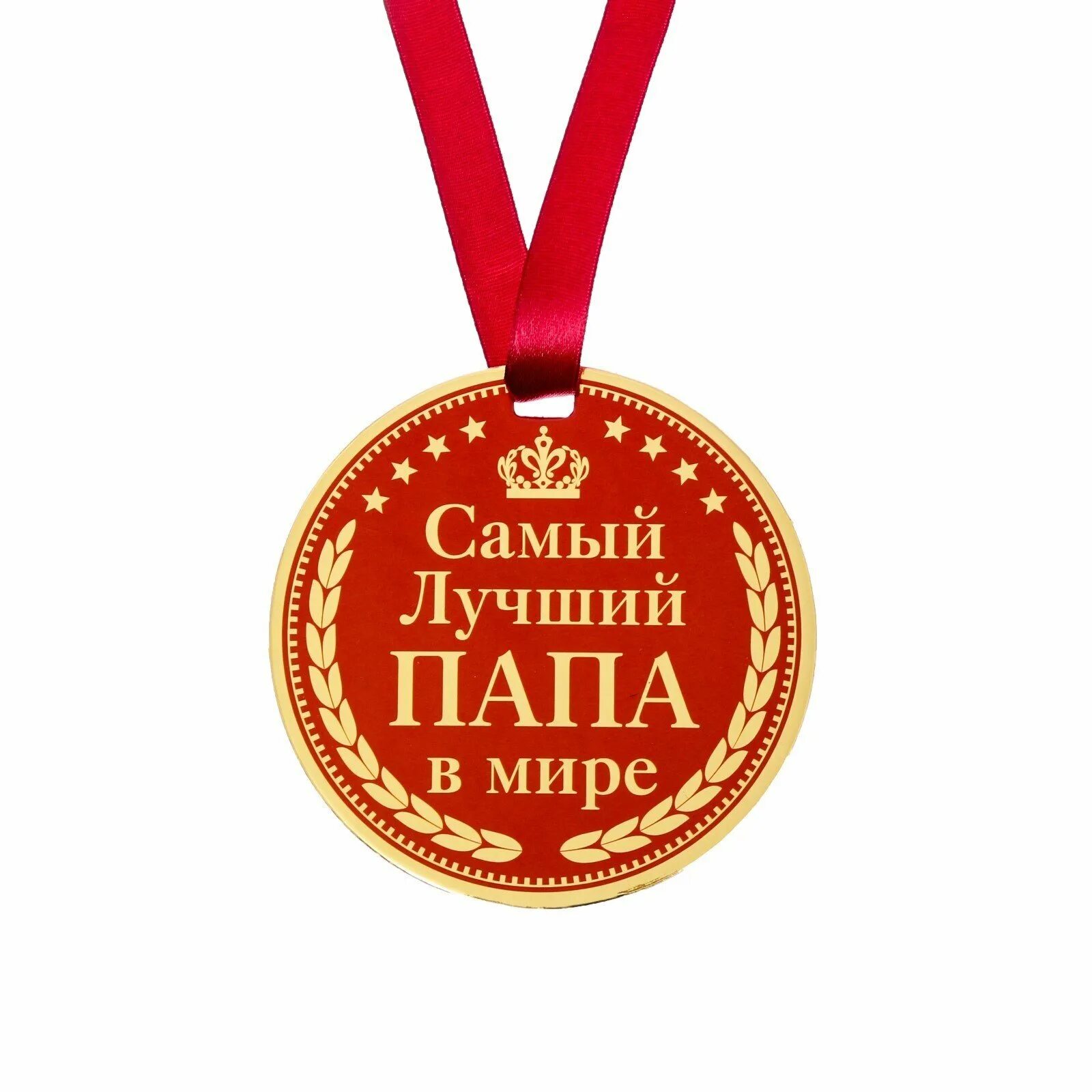 Самому лучшему отцу в мире