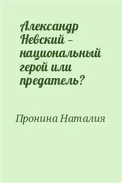 Предатель читать полностью. Предатель читать полностью