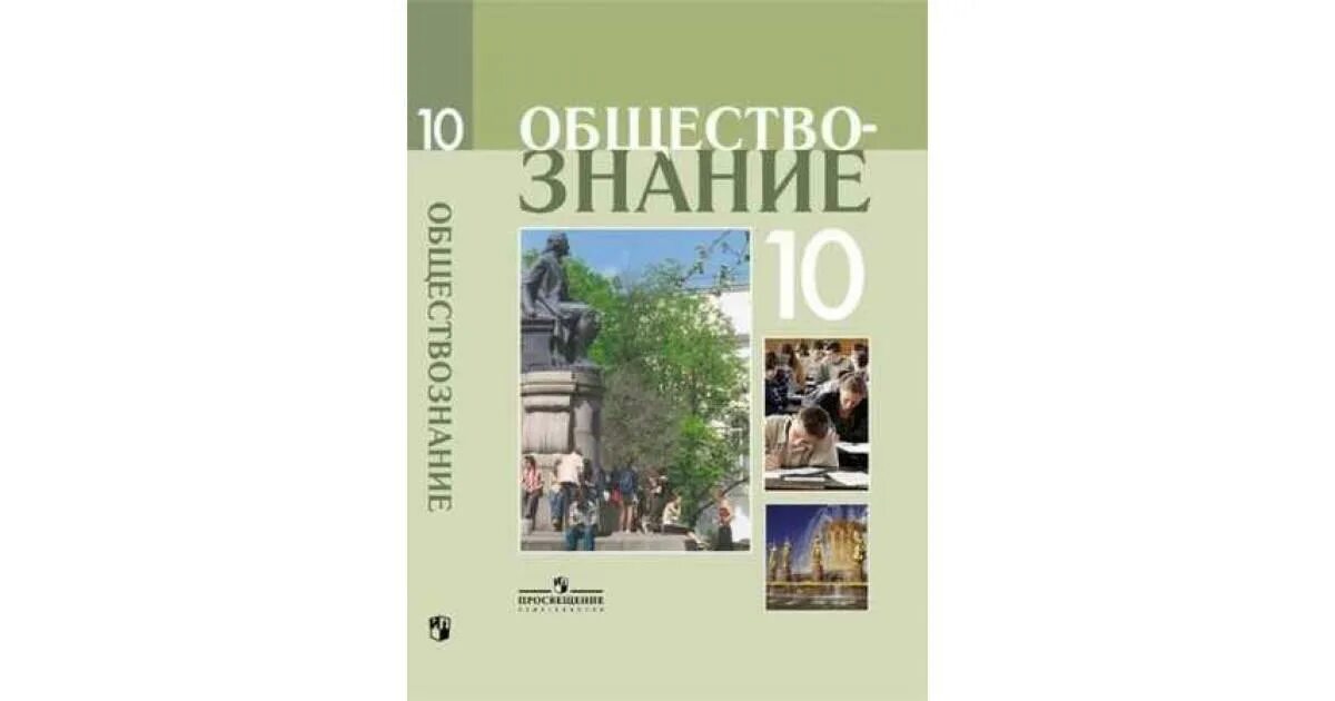 Учебник по обществознанию 10 класс боголюбова читать