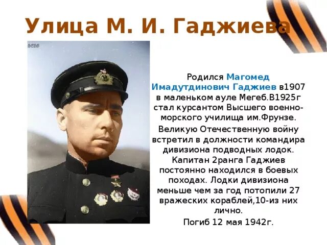 Магомед гаджиев герой советского союза. Биография магомеда гаджиева. Гаджиев магомед имадутдинович (1907-1942). Биография магомеда гаджиева. Магомед гаджиев подводник.