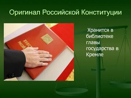 Оригинал хранится