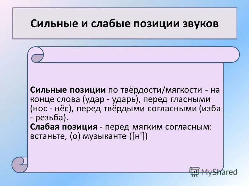 Сильные и слабые позиции звуков. Слабая позиция фонемы. Слабые позиции гласных и согласных звуков. Сильные и слабые позиции по твердости мягкости. Сильные и слабые позиции согласных по твердости-мягкости.