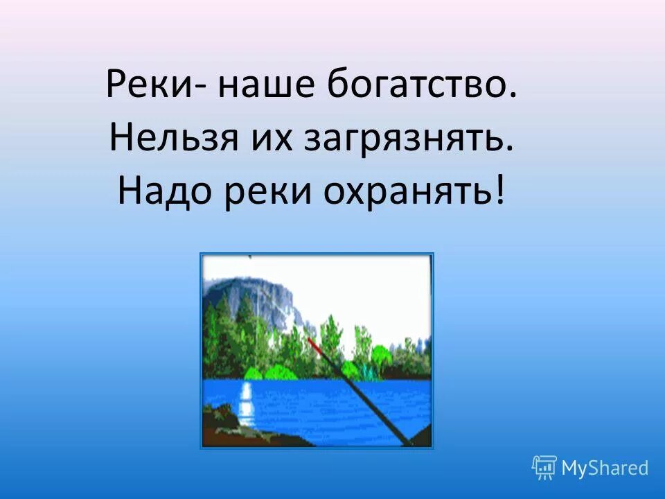 Реки сделано человеком. Охрана рек. Охрана водоемов. Охрана рек человеком. Река для презентации.