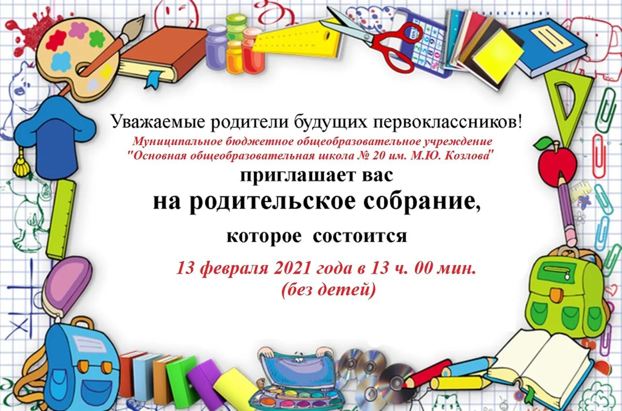 Объявление в школе. Приглашаем на родительское собрание будущих первоклассников. Приглашение на собрание родителей будущих первоклассников. Приглашение на собрание родителей первоклассников.