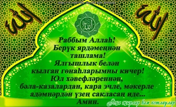 Ураза ният догасы. Салават догасы текст на татарском. Иртянге дога. Салават сурясе. КАРЫНҖА догасы текст на татарском.