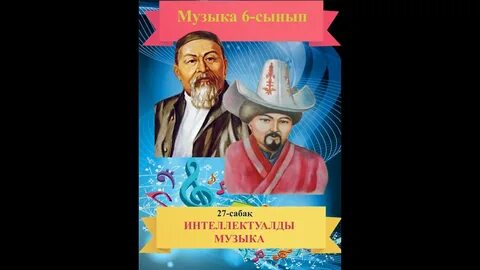 Музыка 2 сынып 27 сабақ