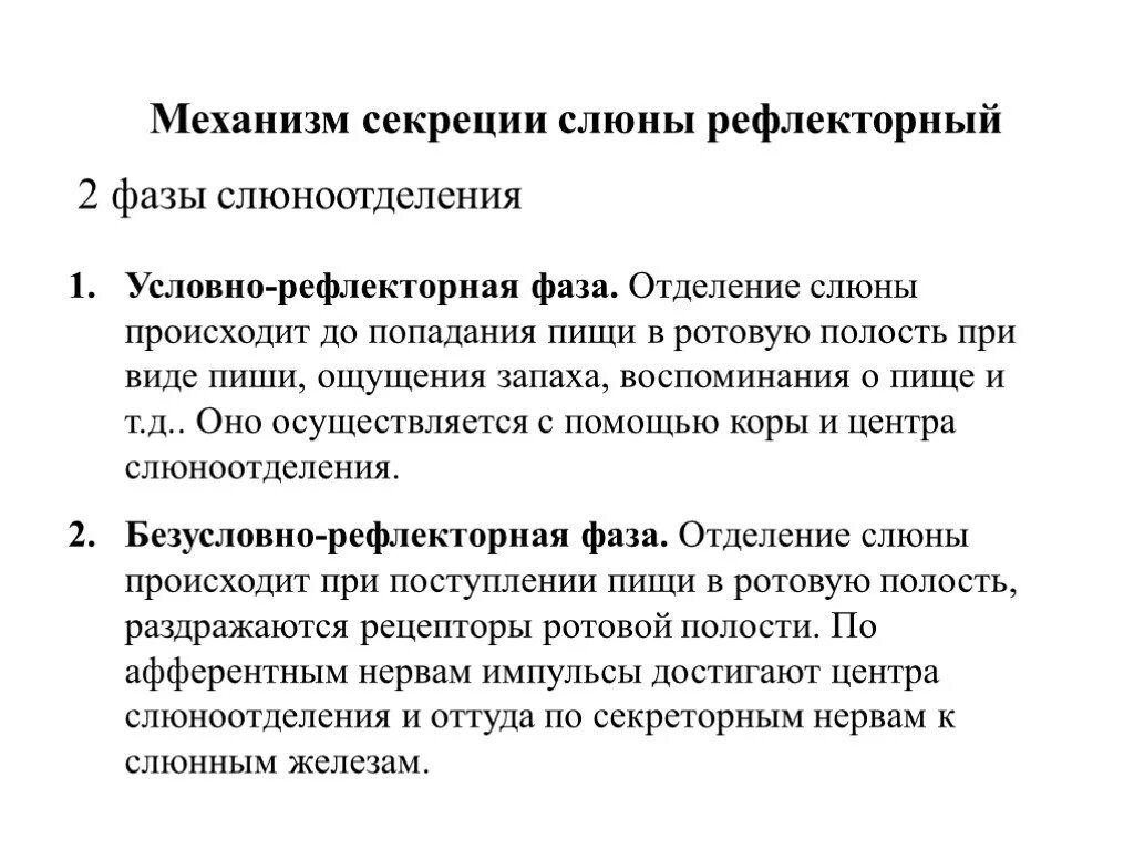 Слюноотделение происходит. Механизмы и фазы выделения слюны. Объясните механизм секреции слюнных желез. Механизм секреции слюны биохимия. Механизм образования слюны кратко.