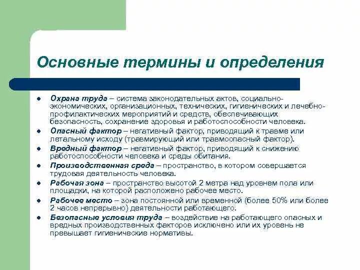 Охрана труда определяется. Термины охраны труда. осуществление контроля состояния пациента. основные термины и понятия охраны труда. методы контроля состояния пациента.