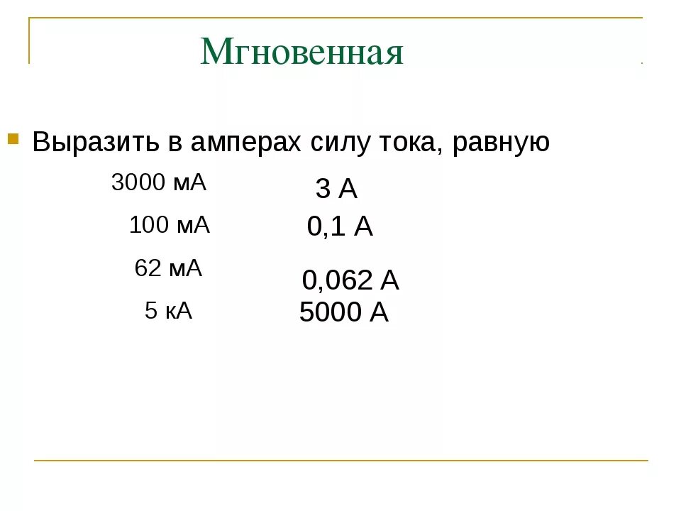 Ма это. Выразить в Амперах. Выразите в Амперах силу тока равную. 0,1 Ампер. Вырази силу тока в Амперах.