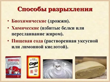 Виды разрыхления теста
