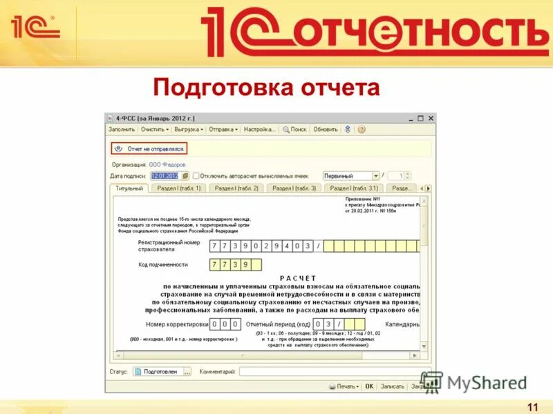 Инн организации 1с. 1с отчетность астрал. 1с отчетность. Электронная отчетность 1с. Отчетность 1 предприятие.