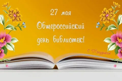 День библиотек