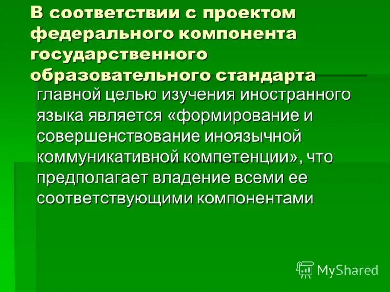 Коммуникативная компетенция на уроках английского языка. Компетенции на уроках английского языка. Компенсаторная компетенция на уроках иностранного языка. Иноязычная коммуникативная компетенция. Главная цель изучения иностранного языка.