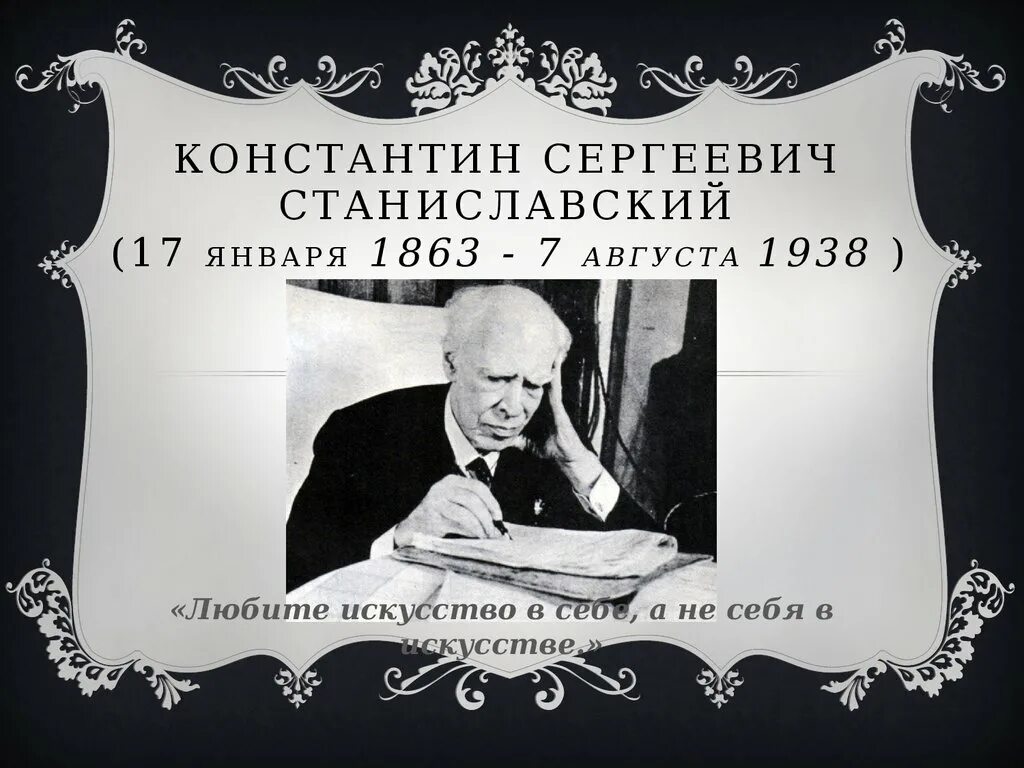 Станиславский человек