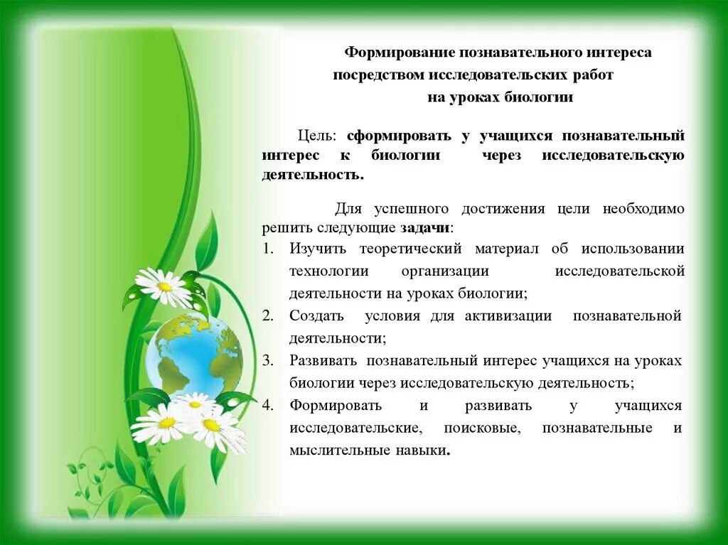 Проблемы формирования познавательных интересов учащихся. Формирование познавательного интереса. развитие познавательных интересов школьников. активизация на уроках на уроках биологии. познавательный интерес на уроке.