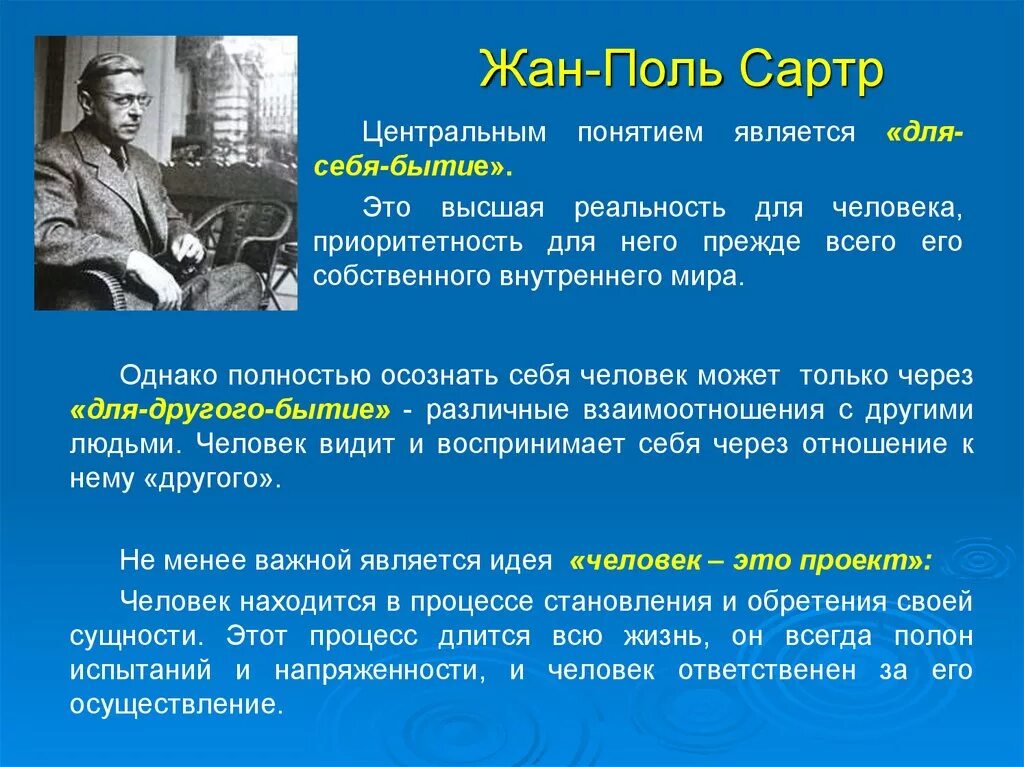 Размышляя о понятии. Сартр основные идеи.