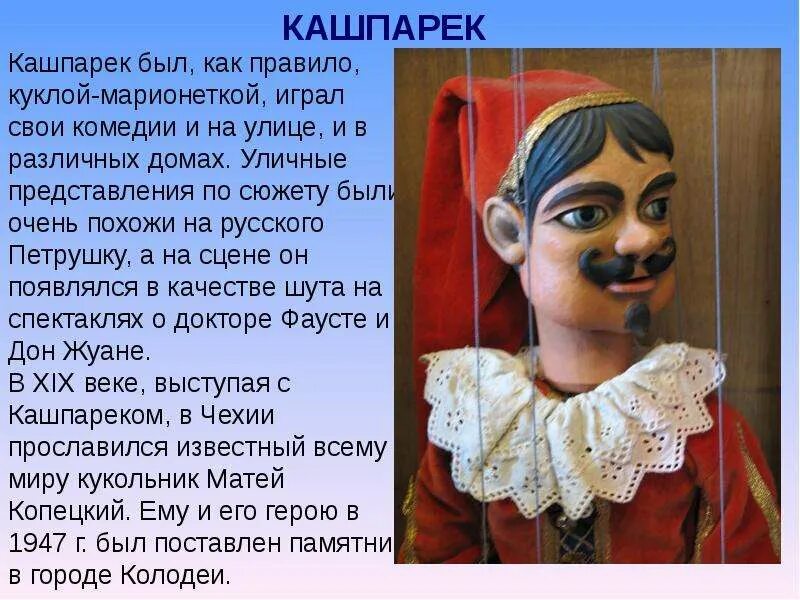 Скажите почему так смешон петрушка. Кашпарек чешский петрушка. Кашпарек кукла. Кукольный театр презентация. Театр кукол презентация.