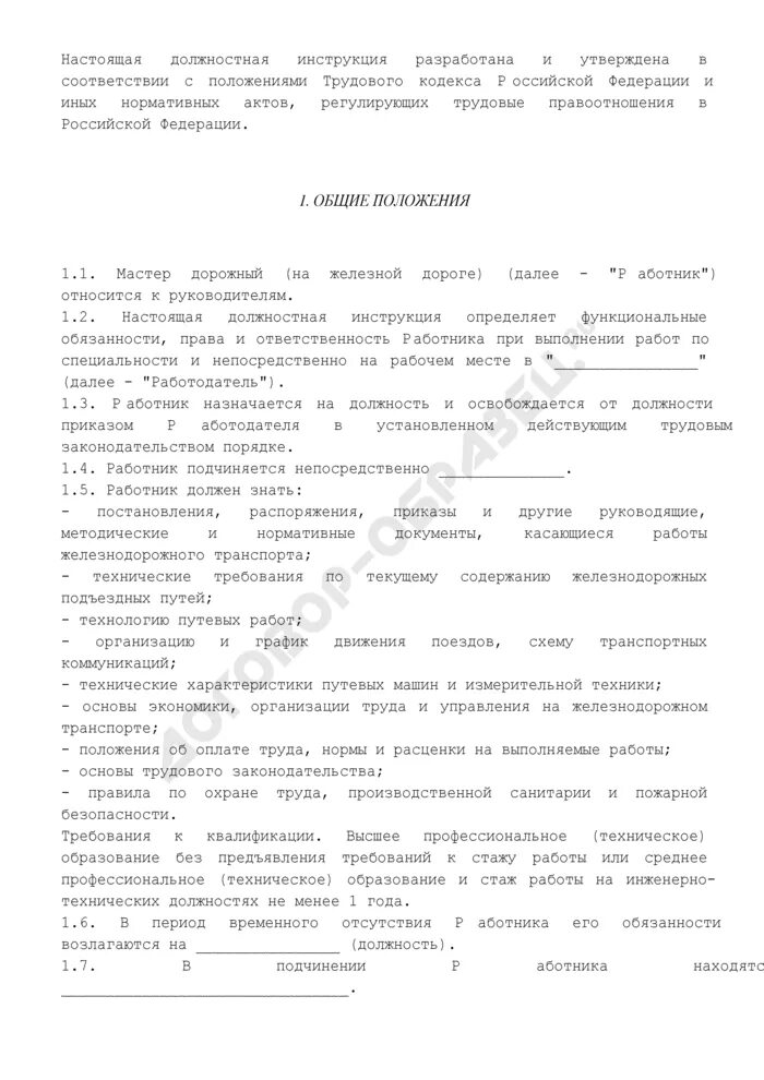 Дорожный мастер должностные обязанности. Дорожный мастер обязанности. обязанности дорожного мастера на железной дороге. какие обязанности у мастера дорожных работ. должностные обязанности горного мастера.