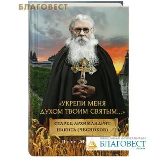Подвижники духа