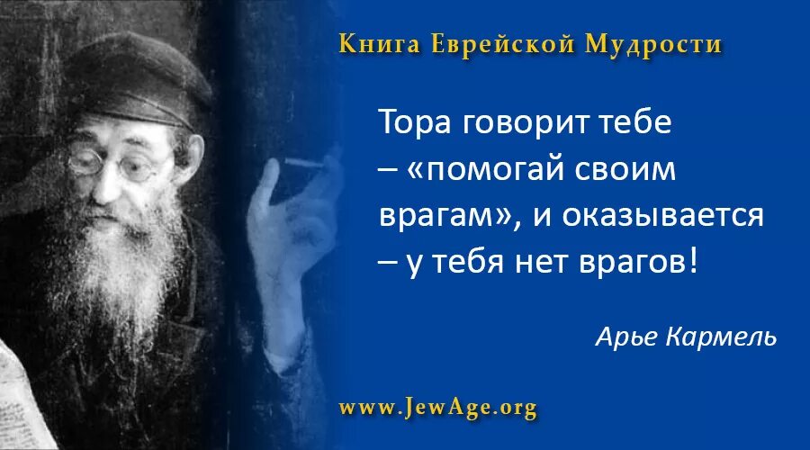 Правду говорит пословица. Еврейская мудрость афоризмы. Мудра пословица евреев. Мудрые еврейские пословицы. Мудрые еврейские пословицы и поговорки.