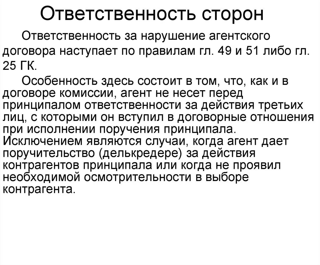 Ответственность за нарушение соглашения. Агентский договор ответственность сторон ГК РФ. Ответственность сторон в договоре. Ответственность сторон по агентскому договору. Обязанности сторон договора.