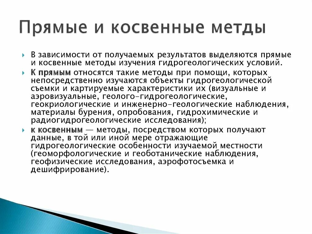 Прямые и косвенные методы исследования. Геологические методы. Косвенные методы изучения геологии. Прямые и косвенные методы исследования в геологии. Косвенные сведения