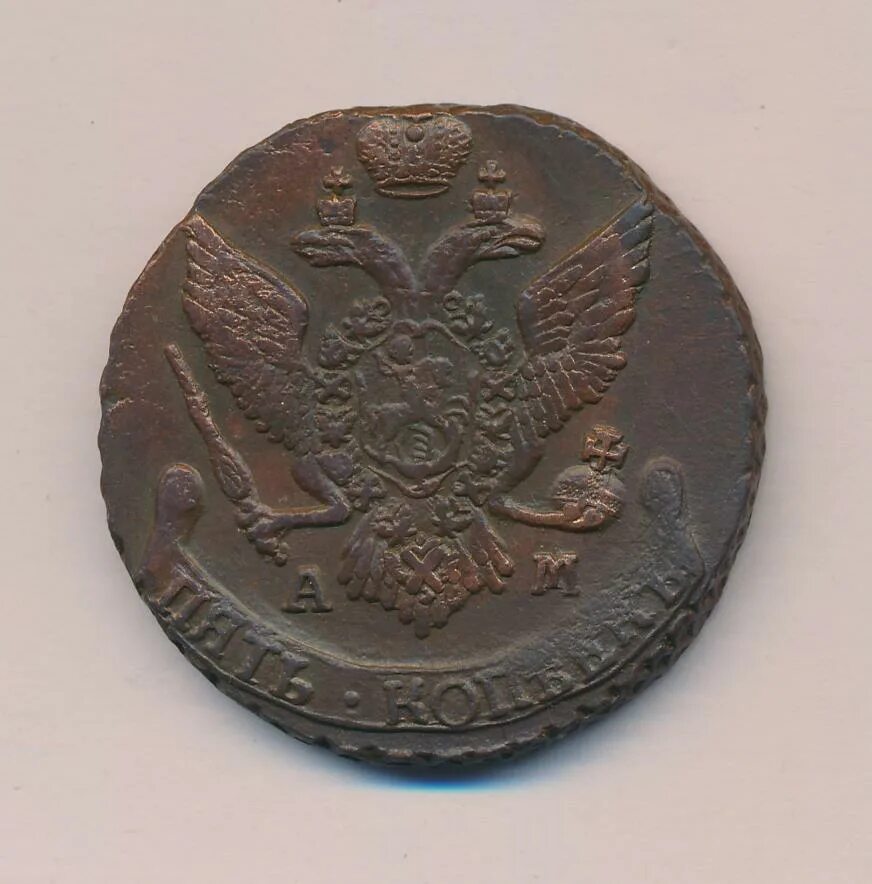 5 копеек ам. 5 Копеек 1794. 5 Копеек 1794 ам. 5 Копеек Екатерины 2 1794.