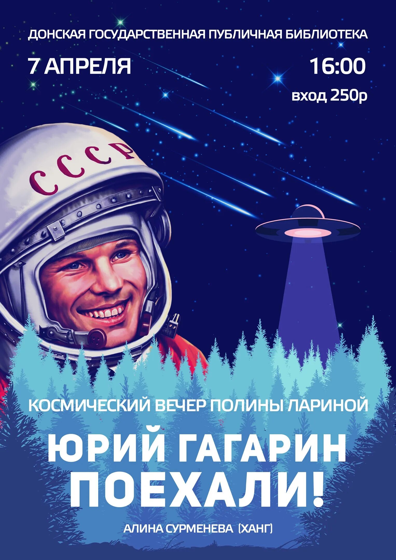 Плакат Гагарин поехали.
