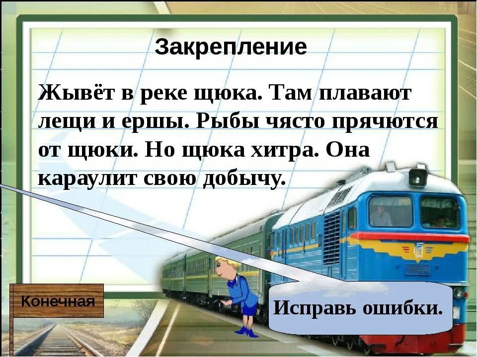 Задание с ошибками для второго класса. Русский язык 1 класс задания с ошибками. Диктант на жи ши. Задания по русскому языку исправь ошибки 2 класс.