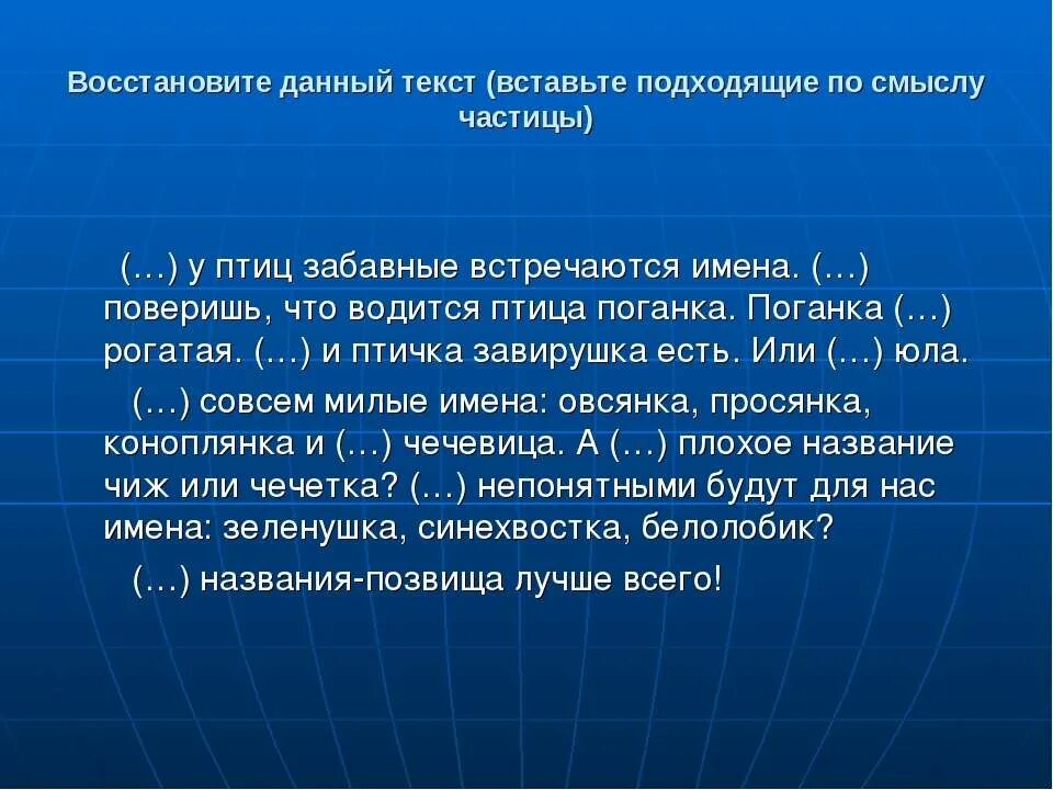 Даже у птиц забавные встречаются имена текст. У птиц встречаются забавные имена поверишь. Вставьте в текст необходимые частицы у птиц забавные. Какие подходящие по смыслу частицы.