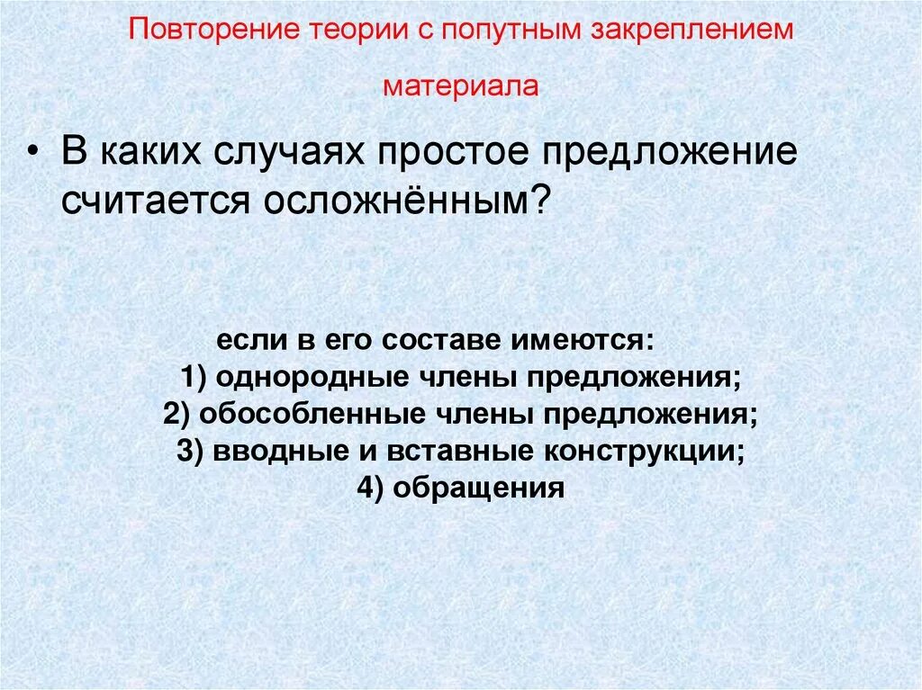 Как понять чем осложнено предложение. Простое осложненное предложение. Осложнение предложения. Тема простое осложненное предложение. Простое предложение повторение.