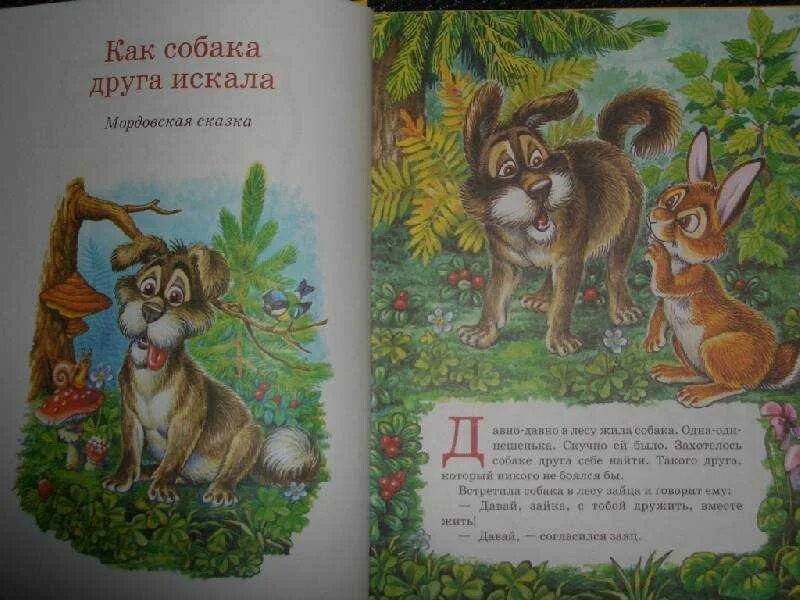 Сказка друг собаки. Как собака друга искала сказка. сказка о собаке которая искала друга. мордовская сказка как собака друга искала. мордавская народная сказкакак собака друга искала.