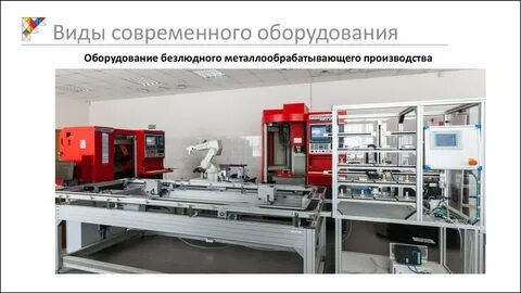 Современные виды оборудования