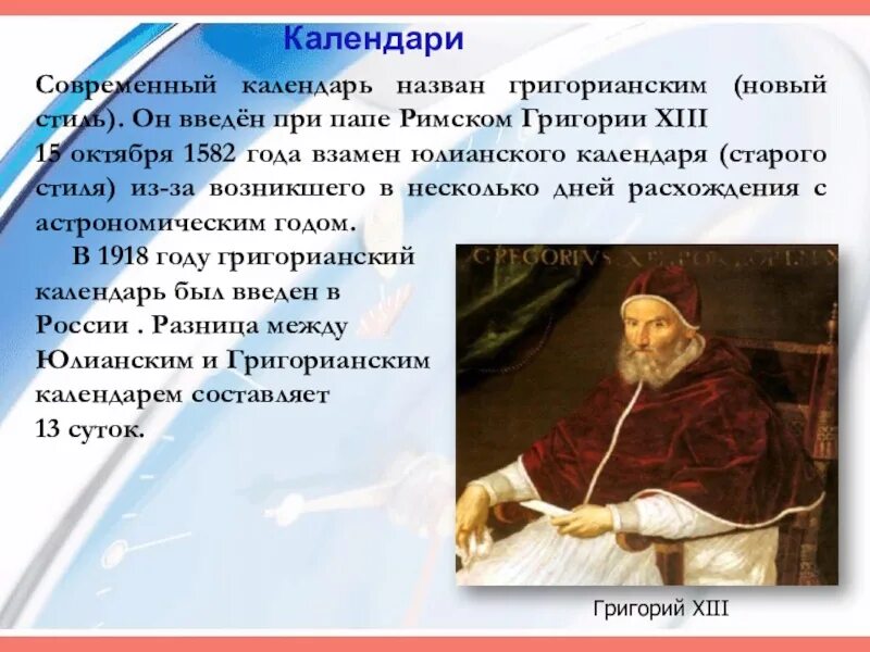 Какой календарь в россии григорианский. Григорианский календарь. Григорианский календарь кратко. Современный григорианский календарь. Григорианский календарь новый.