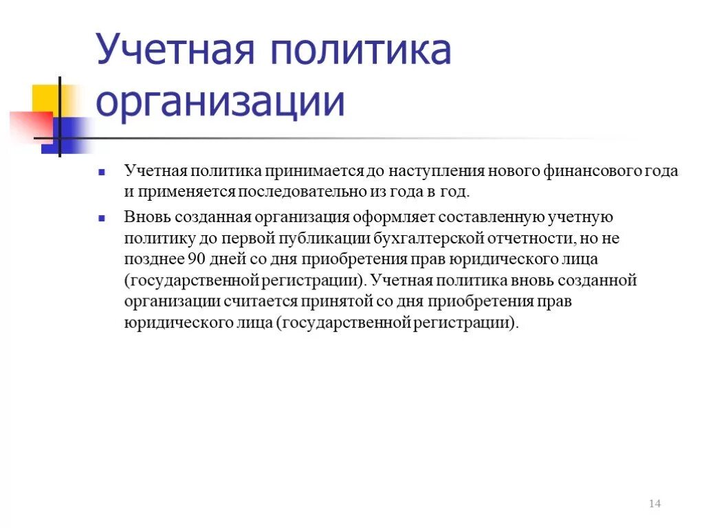 Учетная политика. Учетная политика предприятия. Учетной политики организации. Учётная полтика организации.