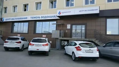 Номер телефона водоканала тюмень