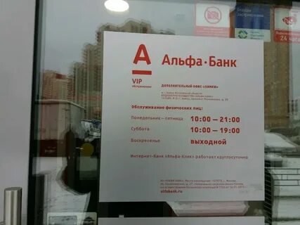 Альфа банк курск график