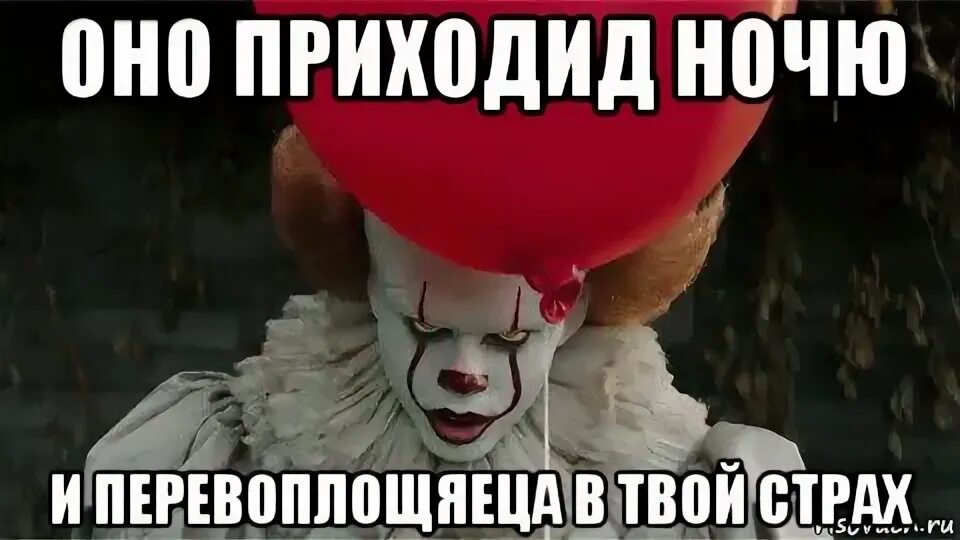 Страхи про оно. Мемы про пеннивайза 2017. "детские страхи". Наши страхи. Мемы про страхи детства.