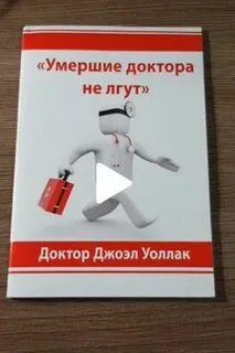 Умершие доктора не лгут