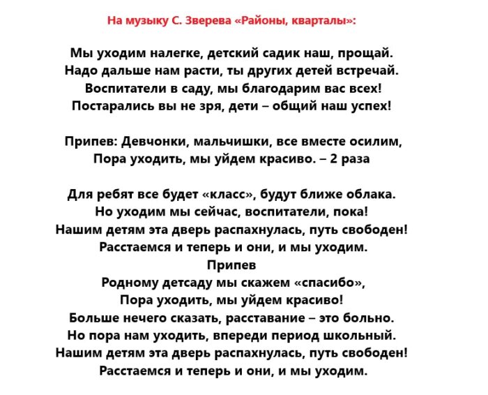 Переделка родителей на выпускной текст. Песня переделка на выпускной в детском саду. Песни переделки на выпускной в детском саду. Переделанная песня на выпускной в детском саду от родителей. Песня переделка на выпускной в детском саду от родителей.